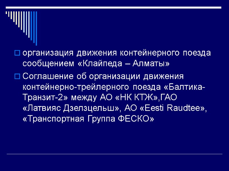 организация движения контейнерного поезда сообщением «Клайпеда – Алматы» Соглашение об организации движения контейнерно-трейлерного поезда